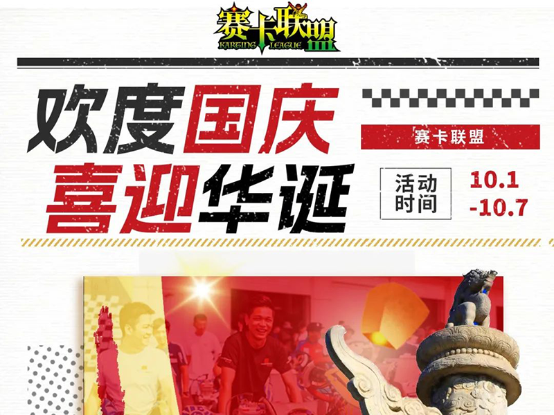 欢度国庆,喜迎华诞!赛卡联盟国庆活动上线啦!