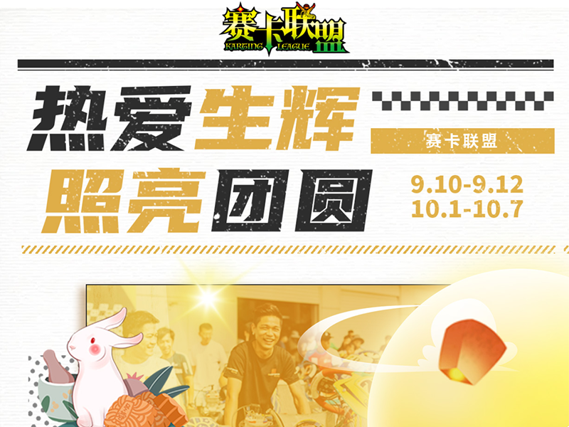 「热爱生辉,照亮团圆」赛卡联盟双庆活动来啦!