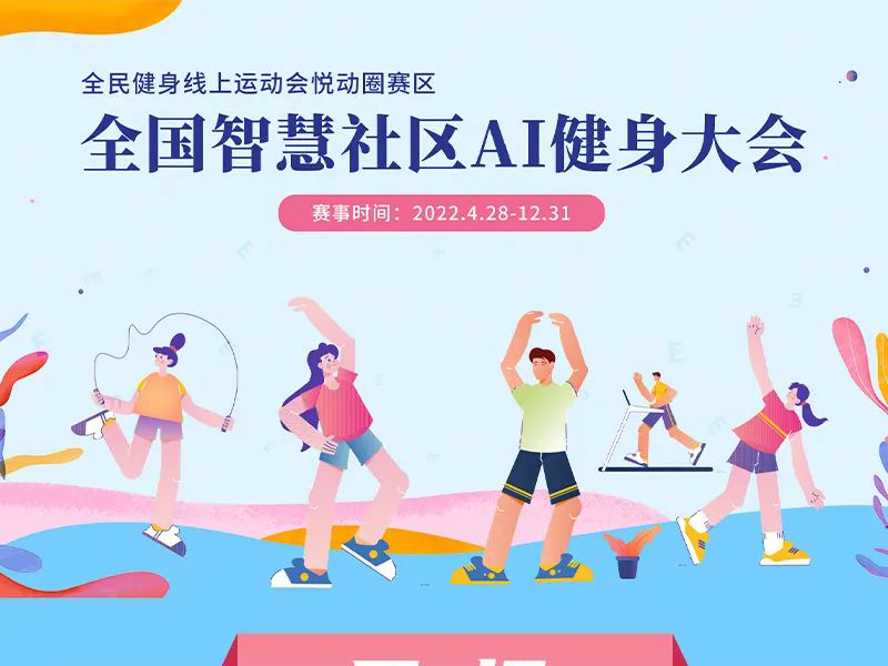 热度持续!全民健身线上运动会-全国智慧社区AI健身大会 第三期月报出炉!