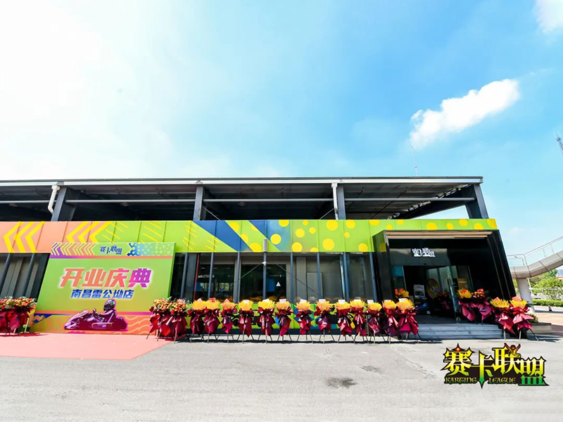 yl6776永利集团旗下赛卡联盟南昌雷公坳店正式开业!