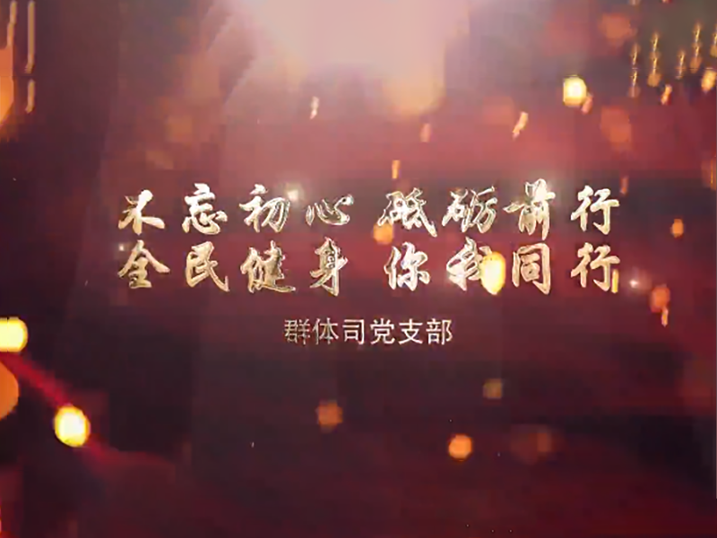 观影投票丨广泛宣传群众体育,推动参与全民健身,群体司党支部参赛视频鉴赏