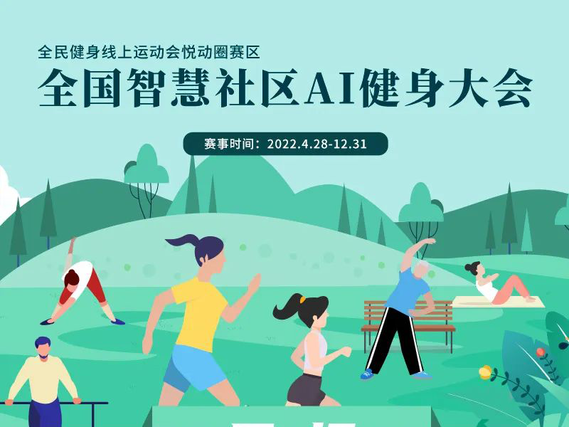 久等了!全国智慧社区AI健身大会-第四期月报出炉!