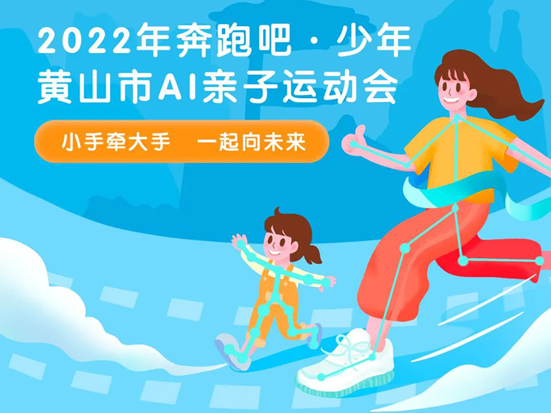 数字赋能,体旅融合,AI亲子健身助力黄山旅游城市建设