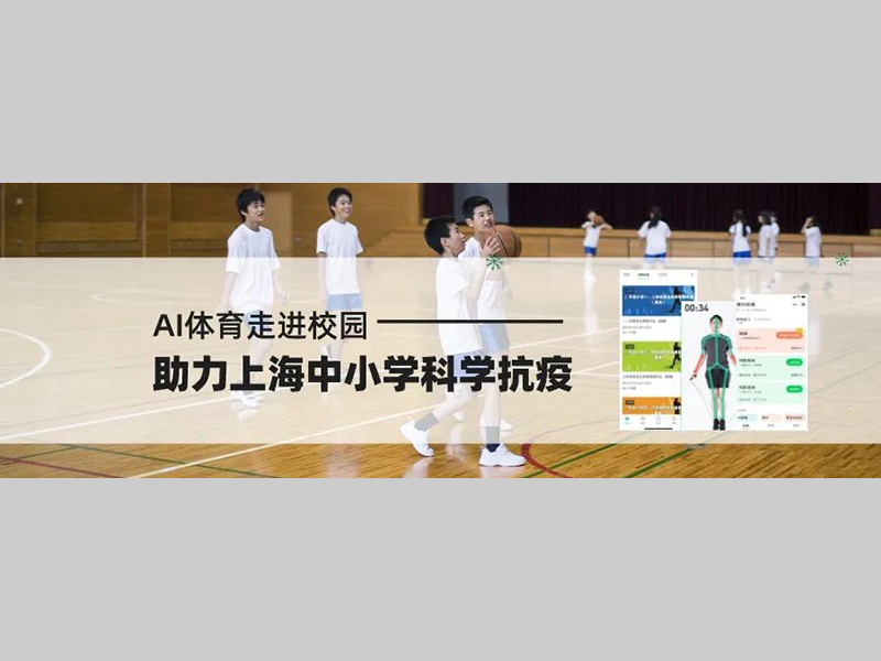 AI体育走进校园,助力上海中小学科学抗疫
