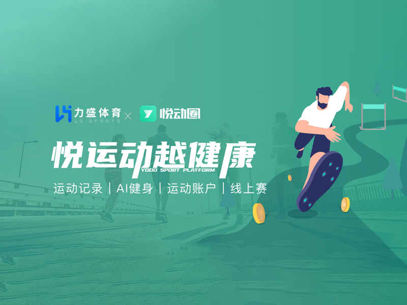 yl6776永利集团旗下悦动天下“悦动全民健身平台”入选2022年度智能体育典型案例