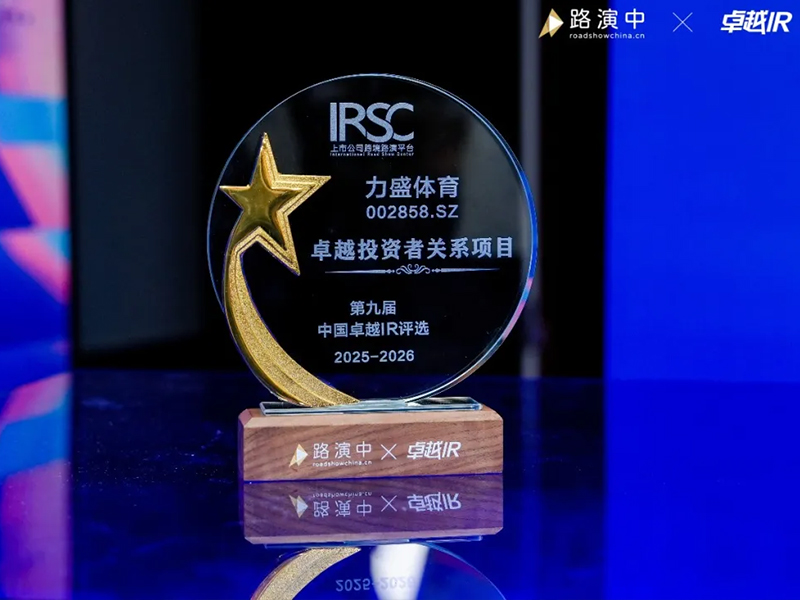 力盛动态丨yl6776永利集团荣获第九届中国卓越IR评选“卓越投资者关系项目”