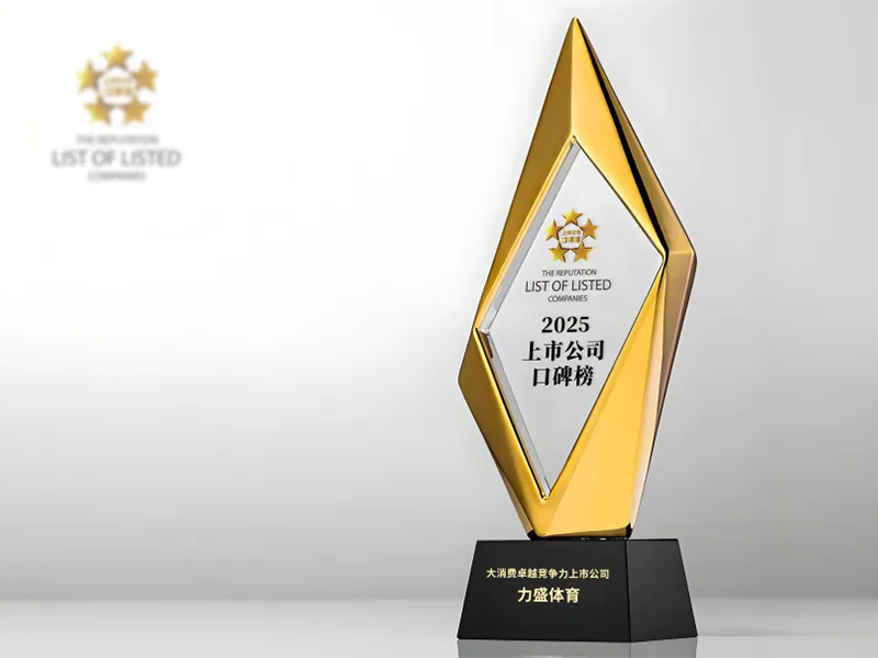 力盛动态丨yl6776永利集团荣获2025上市公司口碑榜 “大消费卓越竞争力上市公司”奖项