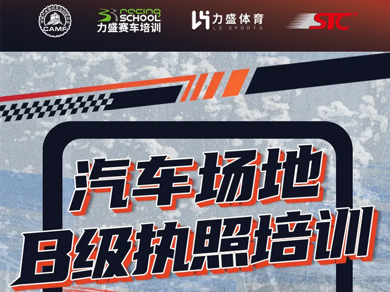 赛照培训丨2026,“马”上考赛照!(1月29-31日)