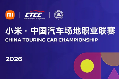 热爱同频，性能共振 | 小米与CTCC&CHINA GT达成2026赛季总冠名合作